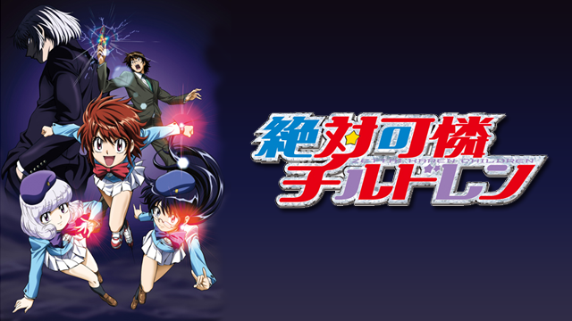 絶対可憐チルドレン - サムネイル
