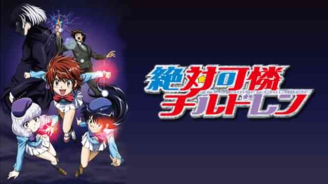 絶対可憐チルドレン