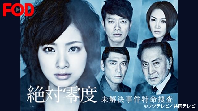 絶対零度〜未解決事件特命捜査〜(2010年)