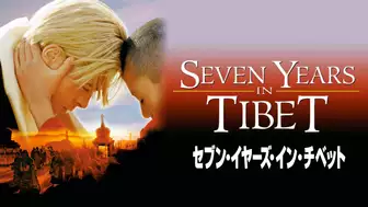 映画『セブン・イヤーズ・イン・チベット』を全編無料で視聴できる動画配信サービスまとめ