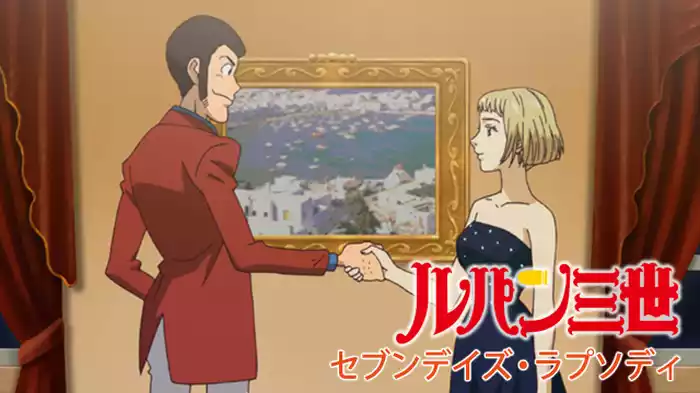 ルパン三世 セブンデイズ・ラプソディ