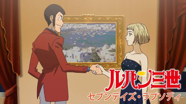 ルパン三世 セブンデイズ･ラプソディ