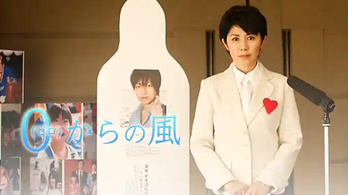 ０（ゼロ）からの風