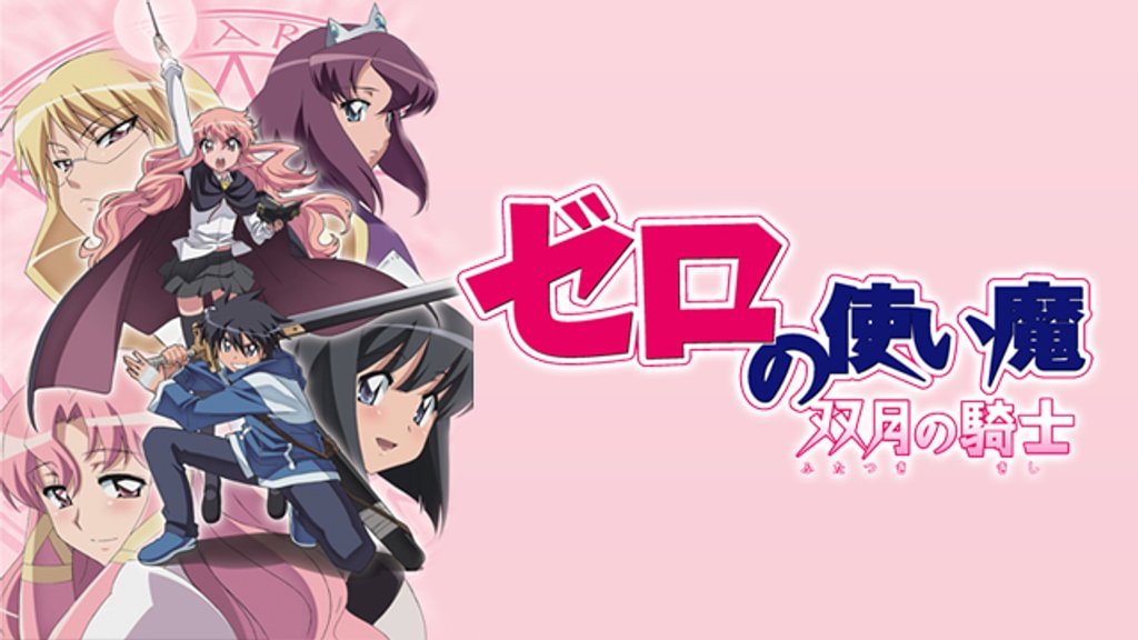 ゼロの使い魔～双月の騎士～(アニメ / 2007) - 動画配信 | U-NEXT 31