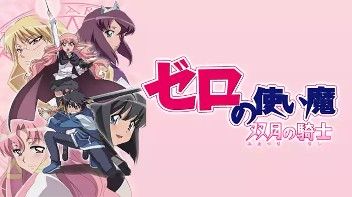 ゼロの使い魔～双月の騎士～