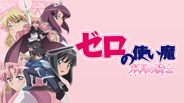 ゼロの使い魔～双月の騎士～ - サムネイル