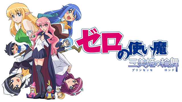ゼロの使い魔～三美姫（プリンセッセ）の輪舞（ロンド）～ - サムネイル