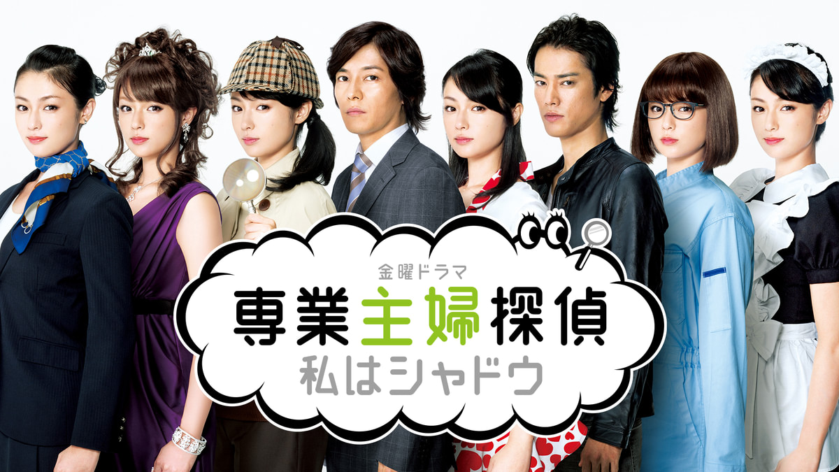 専業主婦探偵～私はシャドウ(国内ドラマ / 2011) - 動画配信 | U