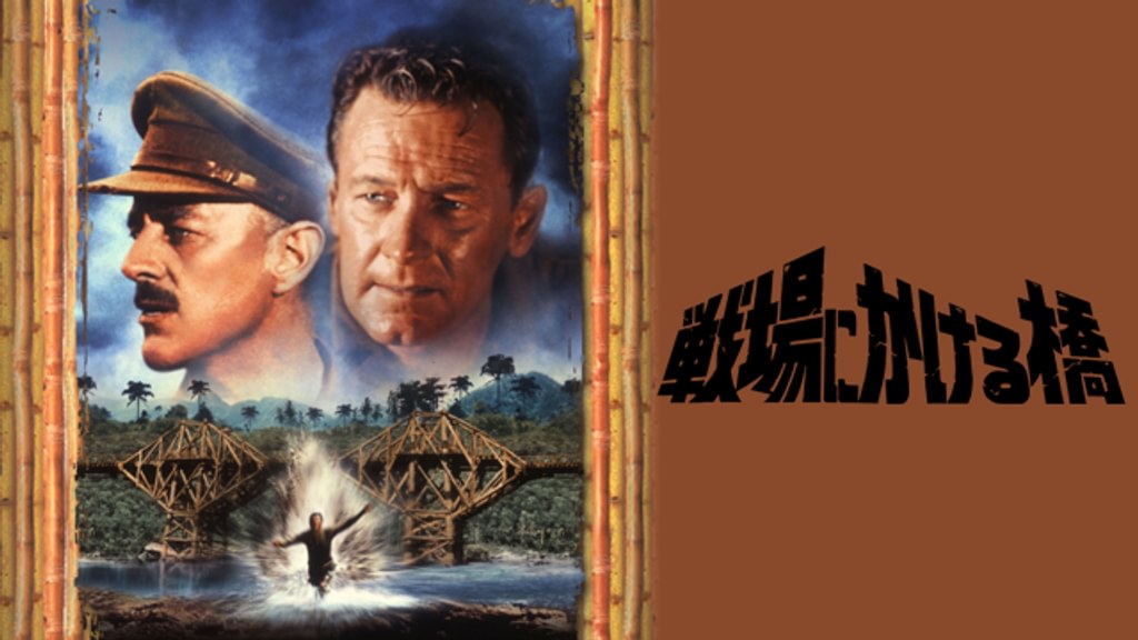 戦場にかける橋(洋画 / 1957) - 動画配信 | U-NEXT 31日間無料トライアル