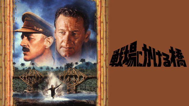 戦場にかける橋 - サムネイル