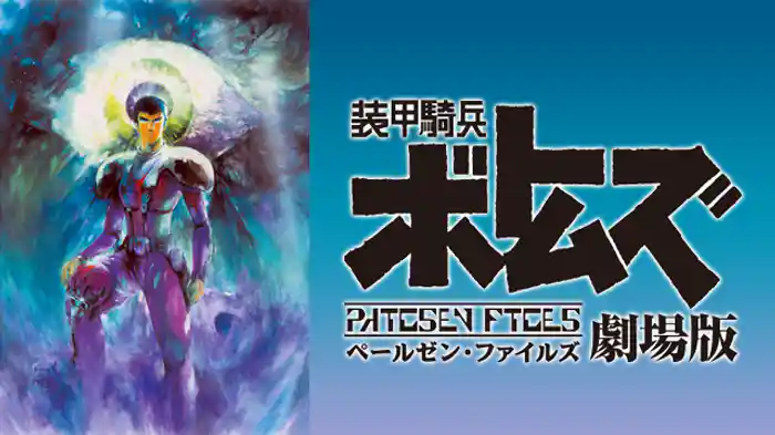 装甲騎兵ボトムズ ペールゼン・ファイルズ 劇場版