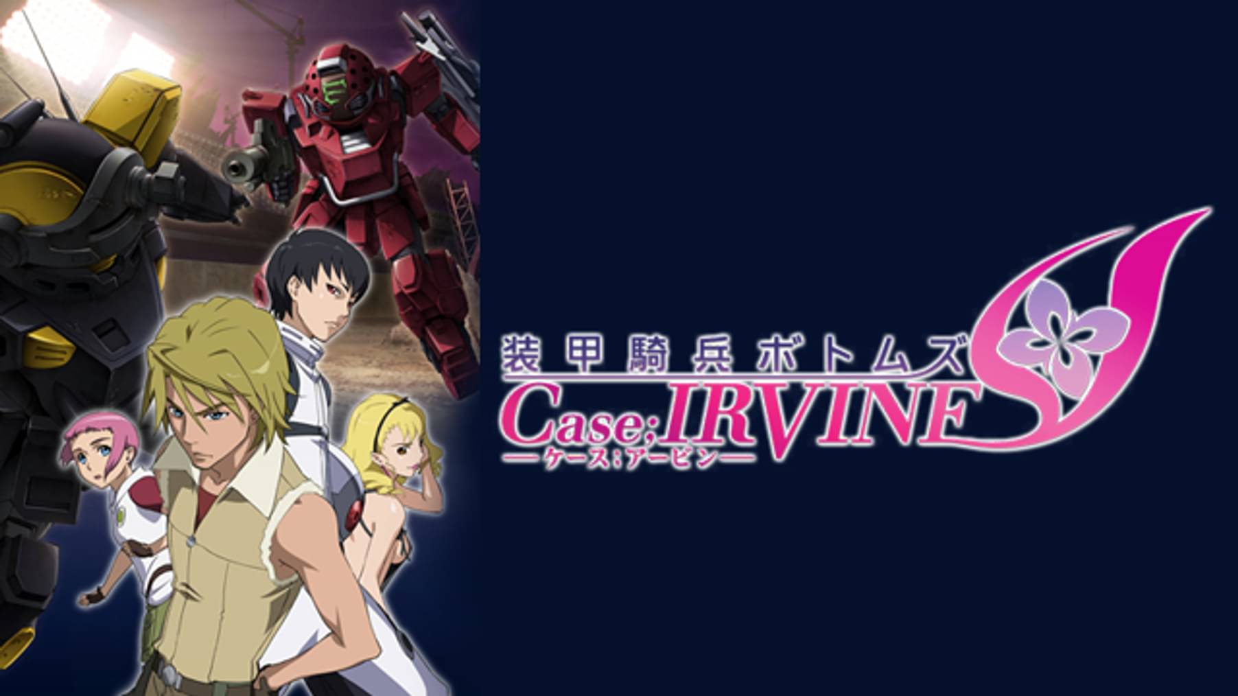 装甲騎兵ボトムズ 動画配信 U Next 31日間無料トライアル