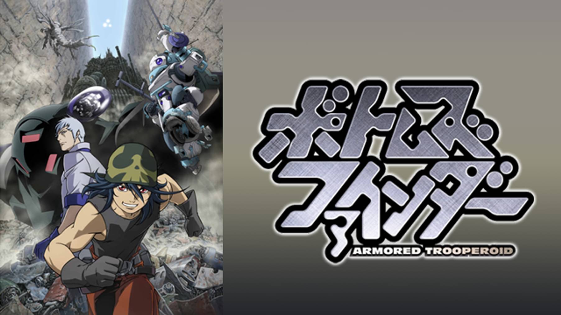 装甲騎兵ボトムズ 動画配信 U Next 31日間無料トライアル