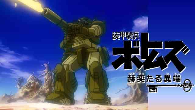 装甲騎兵ボトムズ 赫奕たる異端
