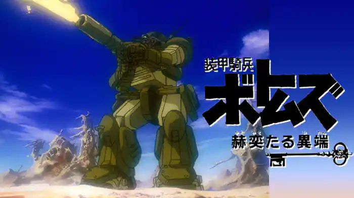 装甲騎兵ボトムズ 赫奕たる異端