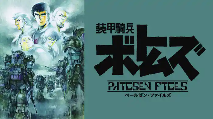 装甲騎兵ボトムズ ペールゼン・ファイルズ