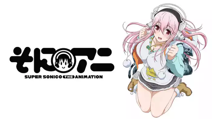 そにアニ -SUPER SONICO THE ANIMATION-