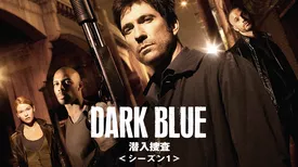 DARK BLUE／潜入捜査 シーズン１