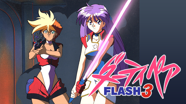 ダーティペアFLASH３ - サムネイル