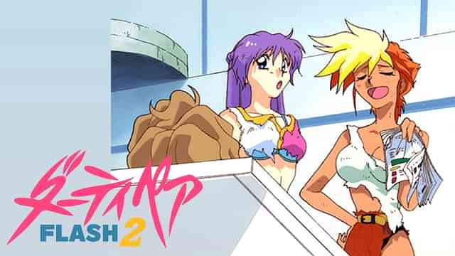 ダーティペアFLASH2