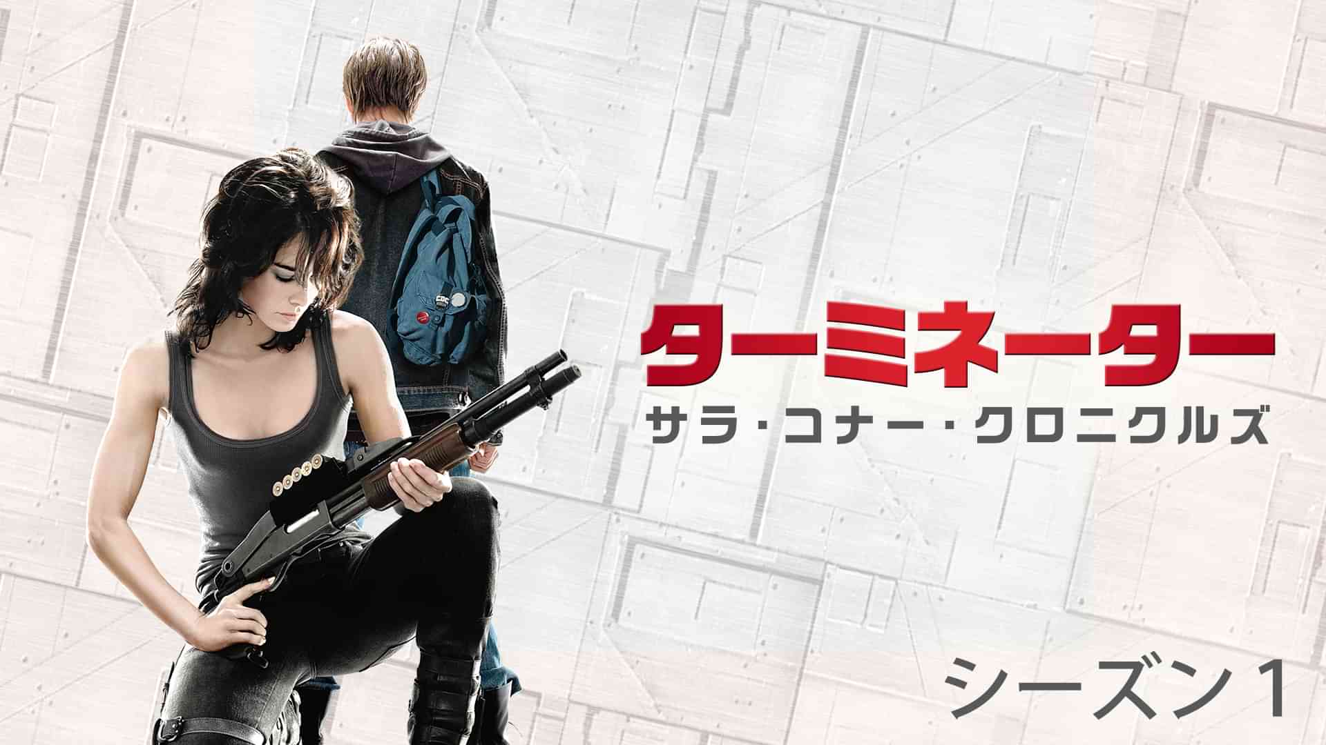 ターミネーター:サラ・コナー・クロニクルズ シーズン1