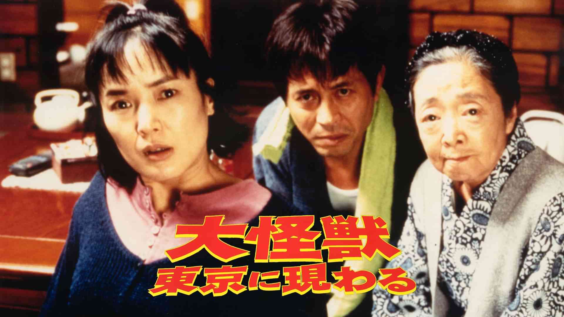 大怪獣東京に現わる