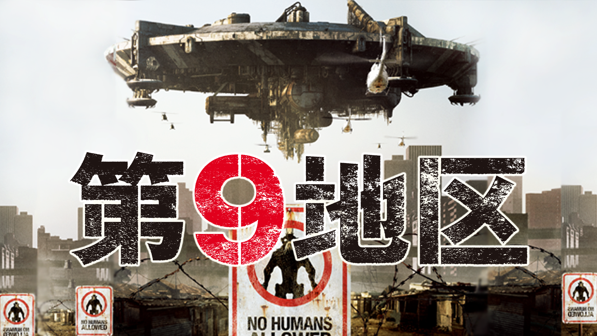 第9地区 - サムネイル