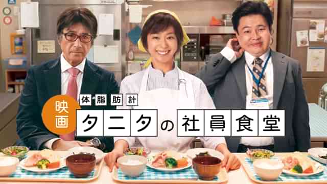 体脂肪計タニタの社員食堂