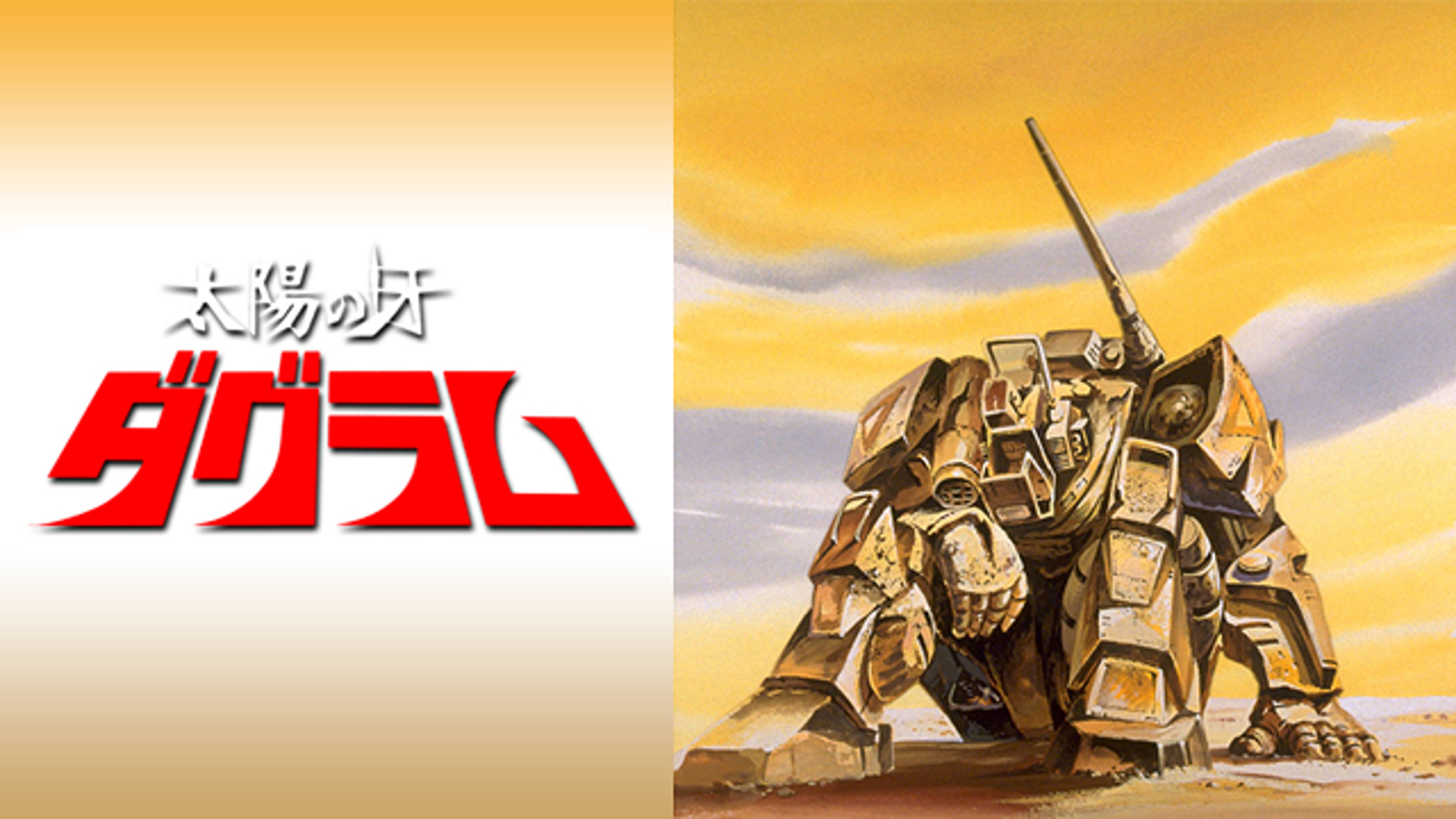 太陽の牙ダグラム アニメ 1981 の動画視聴 U Next 31日間無料トライアル