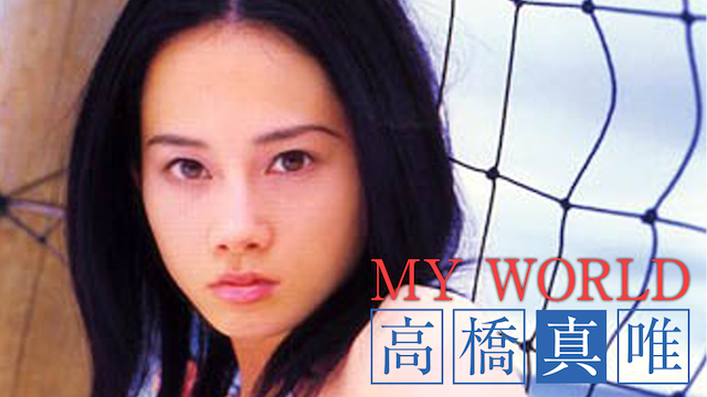 高橋真唯 My World の動画視聴 あらすじ U Next