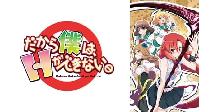 だから僕は、Hができない。