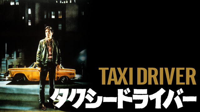 映画 タクシードライバーの動画をフルで無料視聴できる配信サイトまとめ