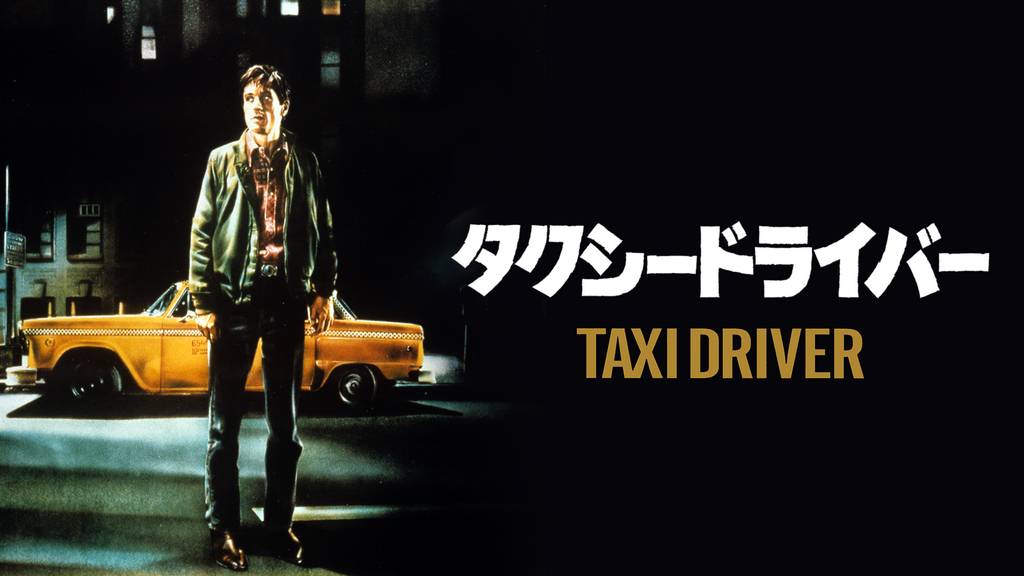 タクシードライバー(洋画 / 1976)の動画視聴 | U-NEXT 31日間無料トライアル