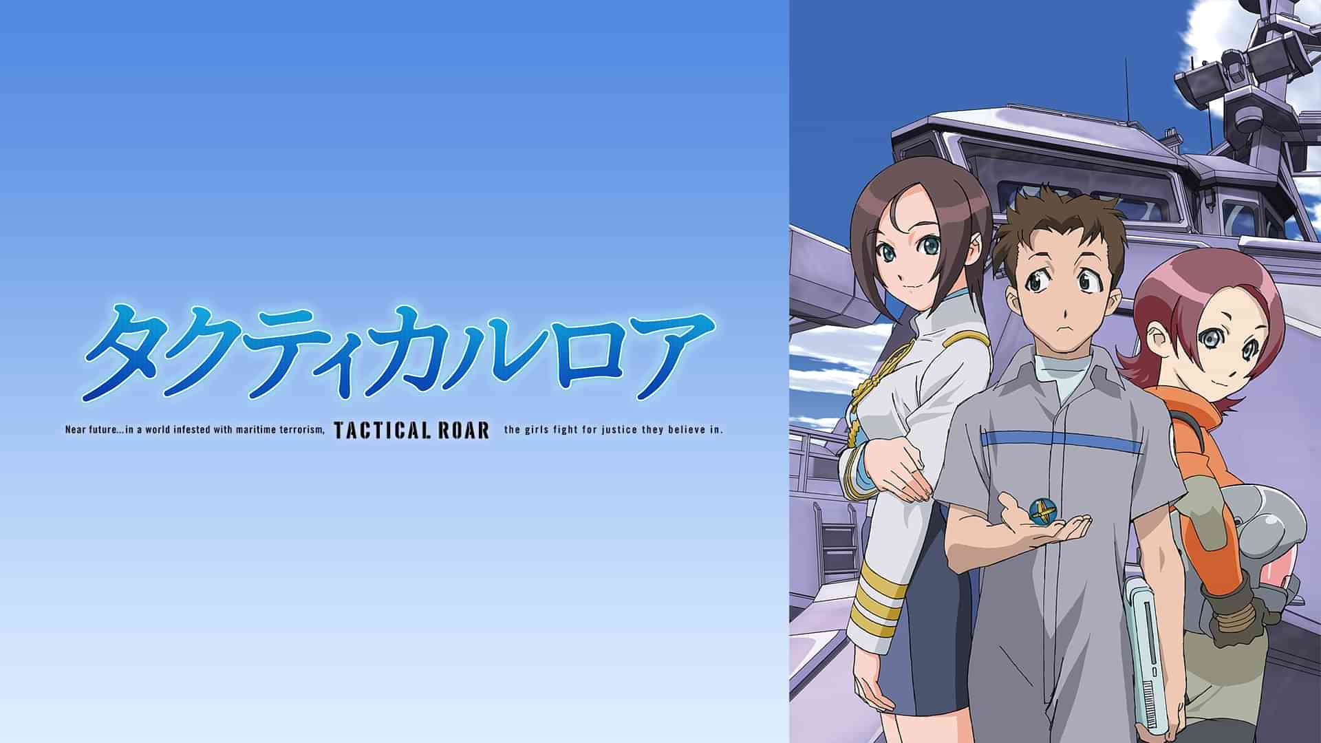タクティカルロア