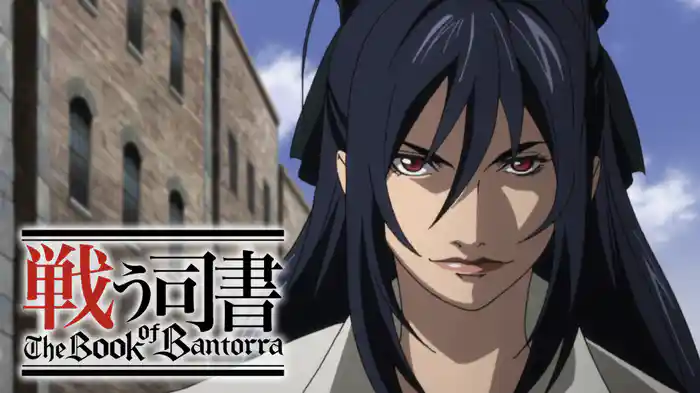 戦う司書 The Book of Bantorra