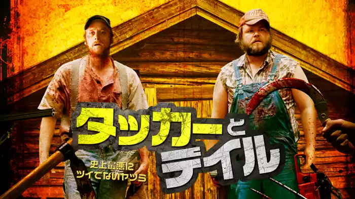 タッカーとデイル 史上最悪にツイてないヤツら