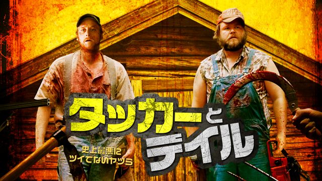 タッカーとデイル 史上最悪にツイてないヤツら