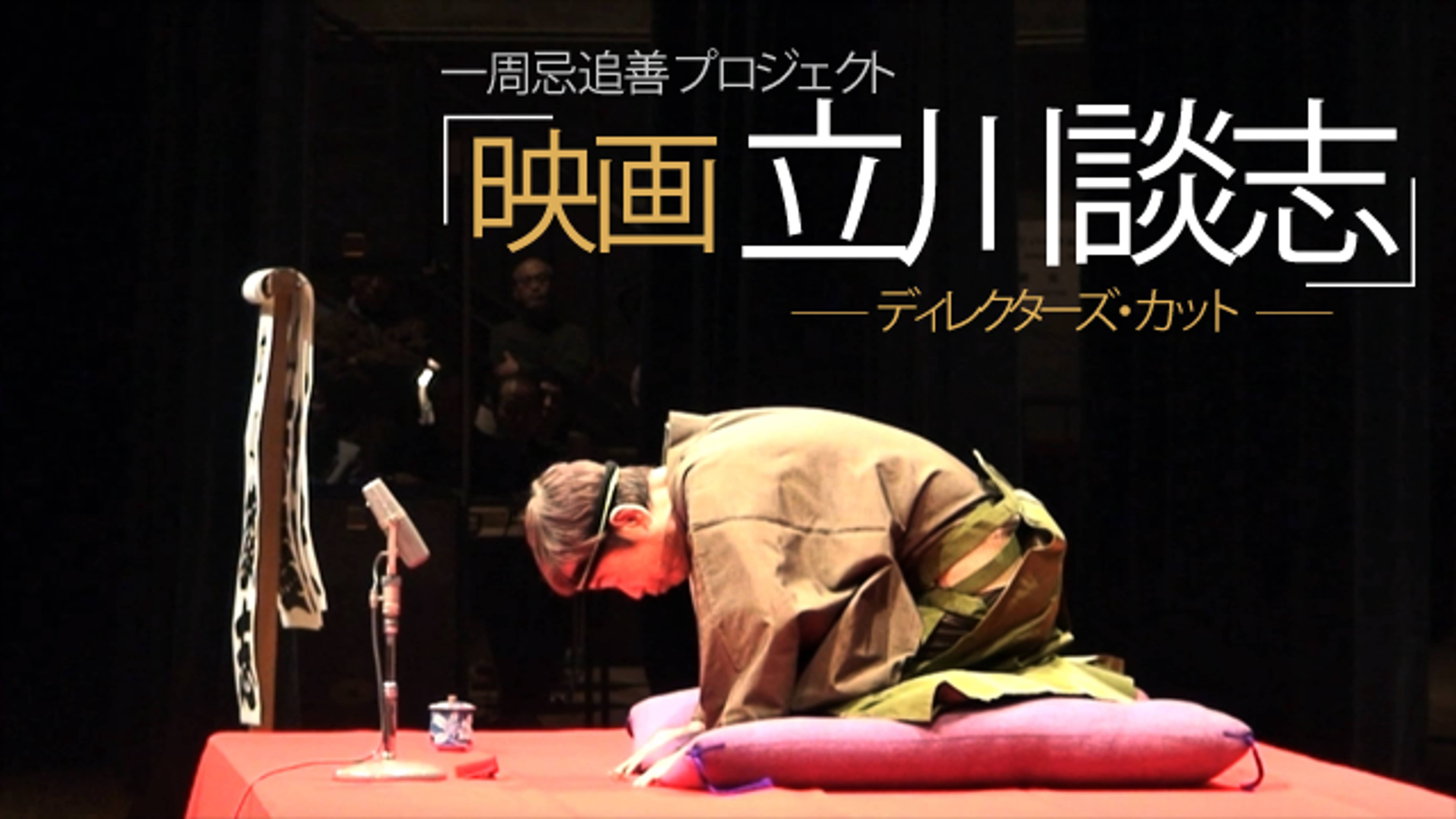 映画 立川談志 ディレクターズカット の動画視聴 あらすじ U Next