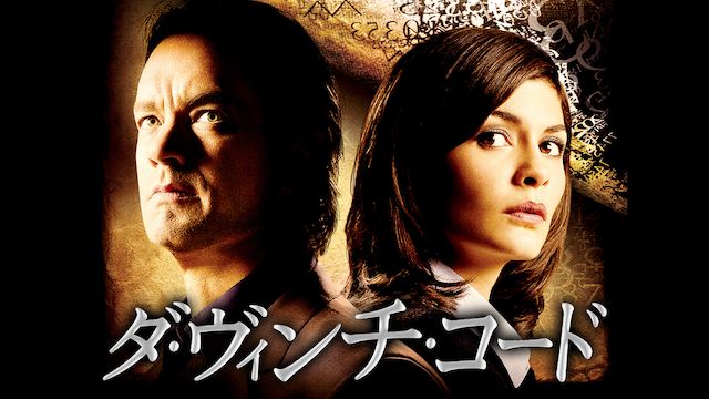 ダ・ヴィンチ・コード