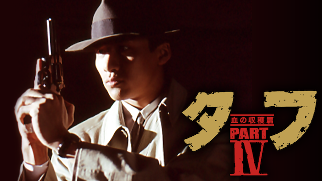 タフ PART IV-血の収穫篇- [DVD](品)