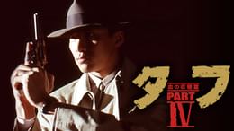 ペインテッド・デザート タフ 劇場版(邦画 / 1993) - 動画配信 | U