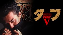 ペインテッド・デザート タフ 劇場版(邦画 / 1993) - 動画配信 | U