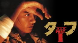 ペインテッド・デザート タフ 劇場版(邦画 / 1993) - 動画配信 | U