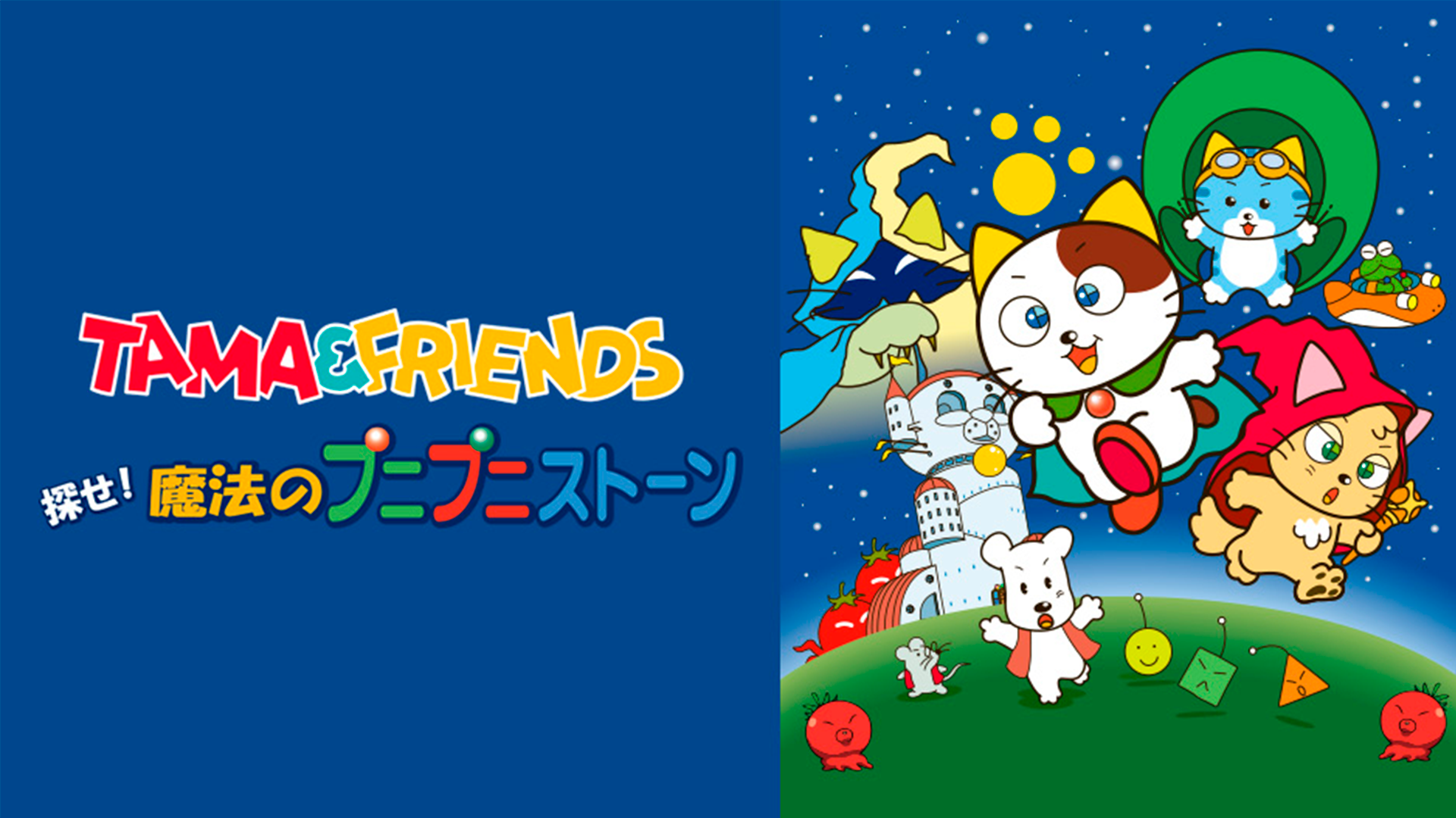 TAMA&FRIENDS 探せ!魔法のプニプニストーン - サムネイル