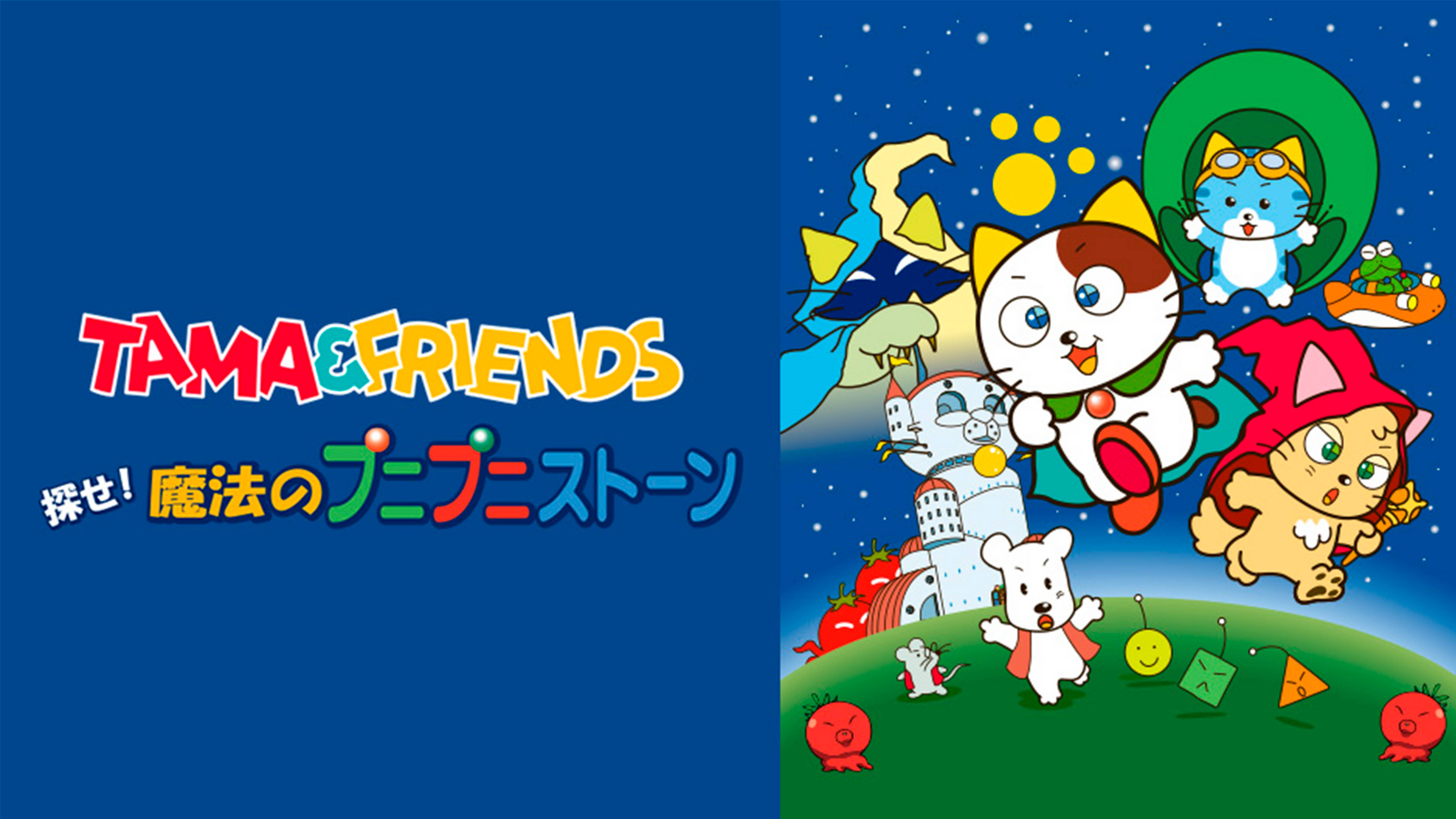 TAMA&FRIENDS 探せ!魔法のプニプニストーン