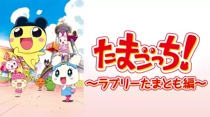 たまごっち！ ～ラブリーたまとも編～