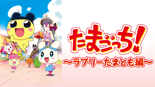 たまごっち！ ～ラブリーたまとも編～ - サムネイル