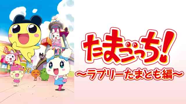 たまごっち！ ～ラブリーたまとも編～