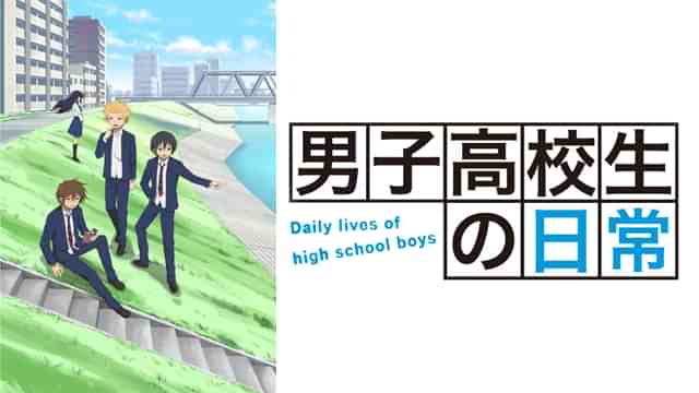 男子高校生の日常