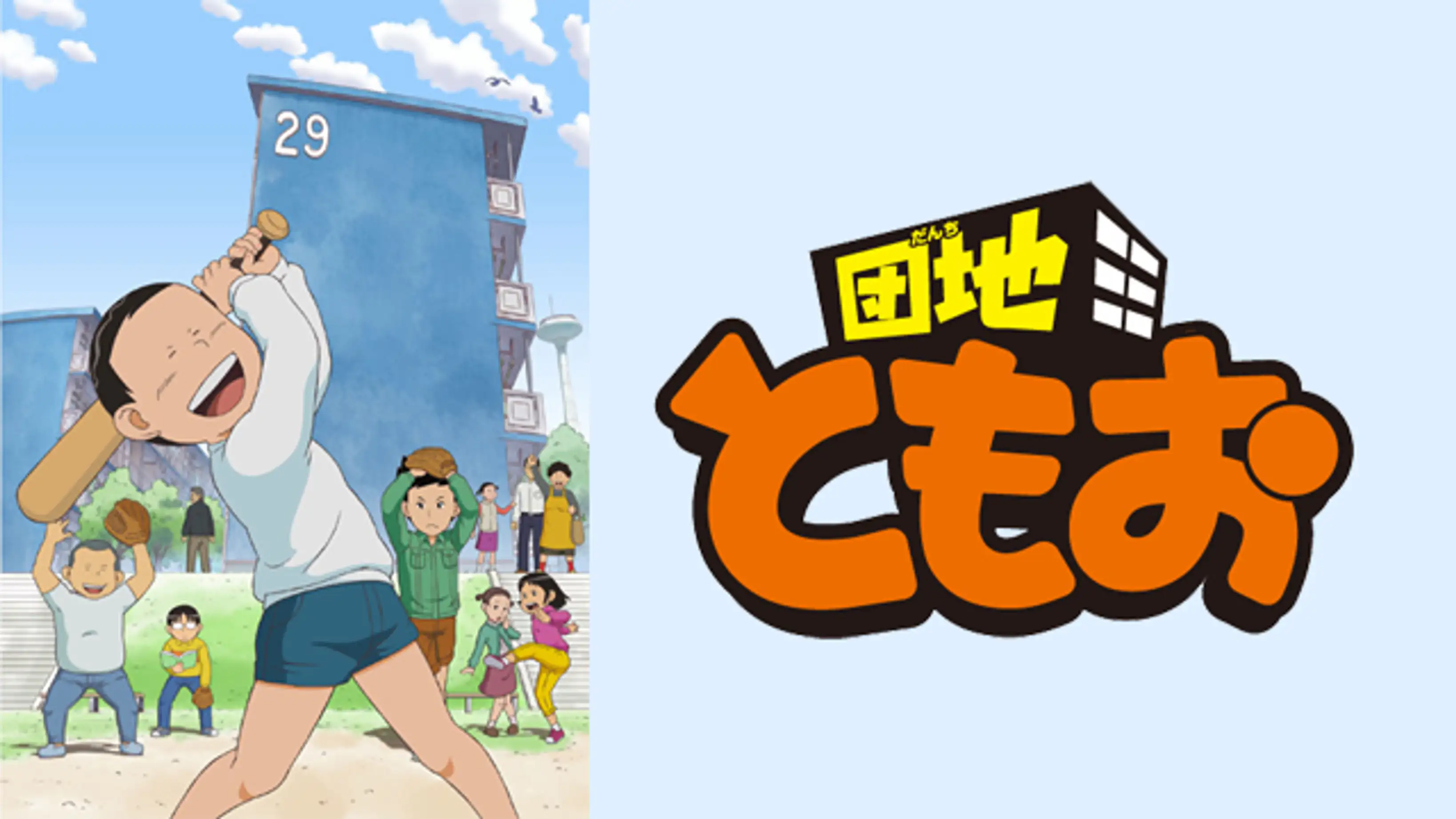 全話配信 アニメ 団地ともお を無料視聴できる動画サイト調査結果 Vodチャンネル